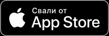 Изтеглете от App Store